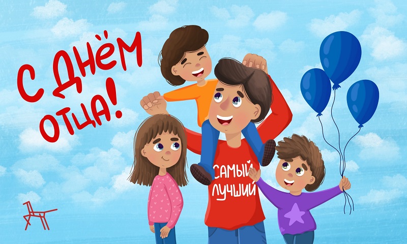 21 октября - День отца в Республике Беларусь