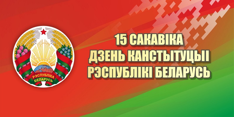 15 марта 2024 года в детском саду состоялись мероприятия, приуроченные ко дню Конституции Республики Беларусь