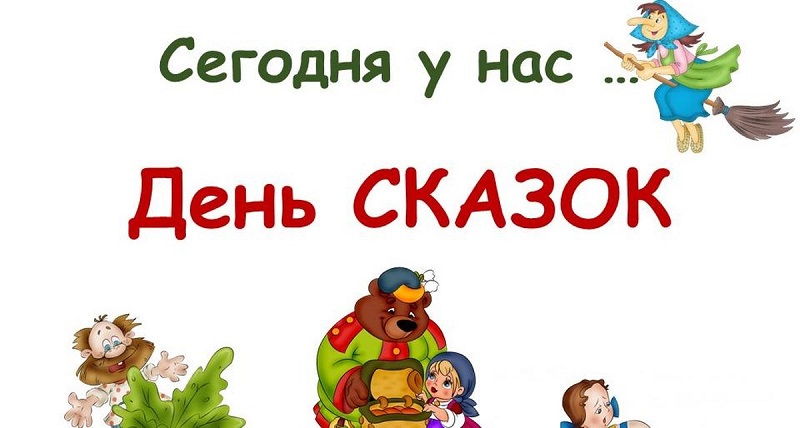 День сказки